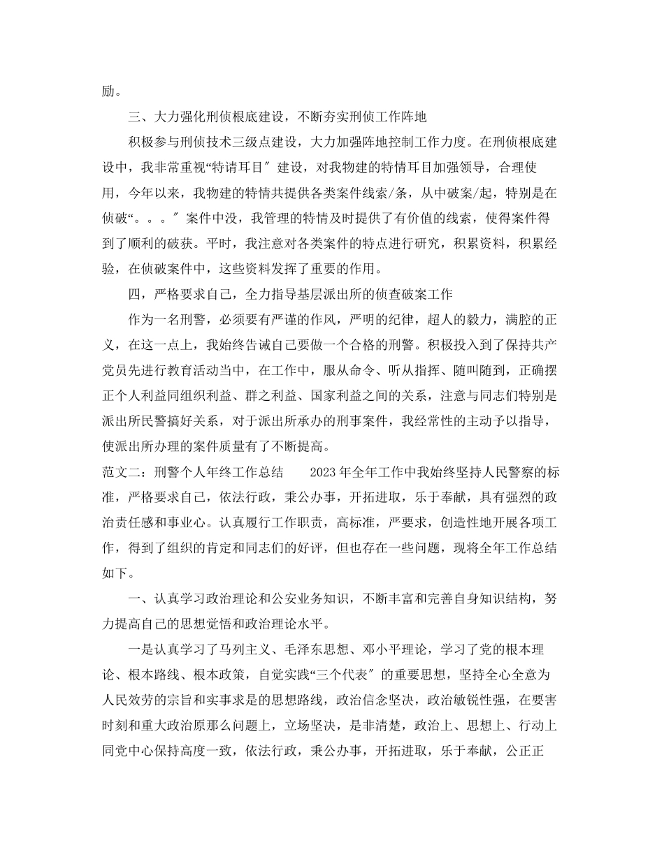 2023年刑警个人终工作总结范文.docx_第2页