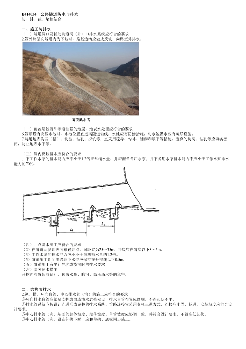 56、1B414000第04讲　隧道防排水、通风防尘及辅助坑道施工.pdf_第1页