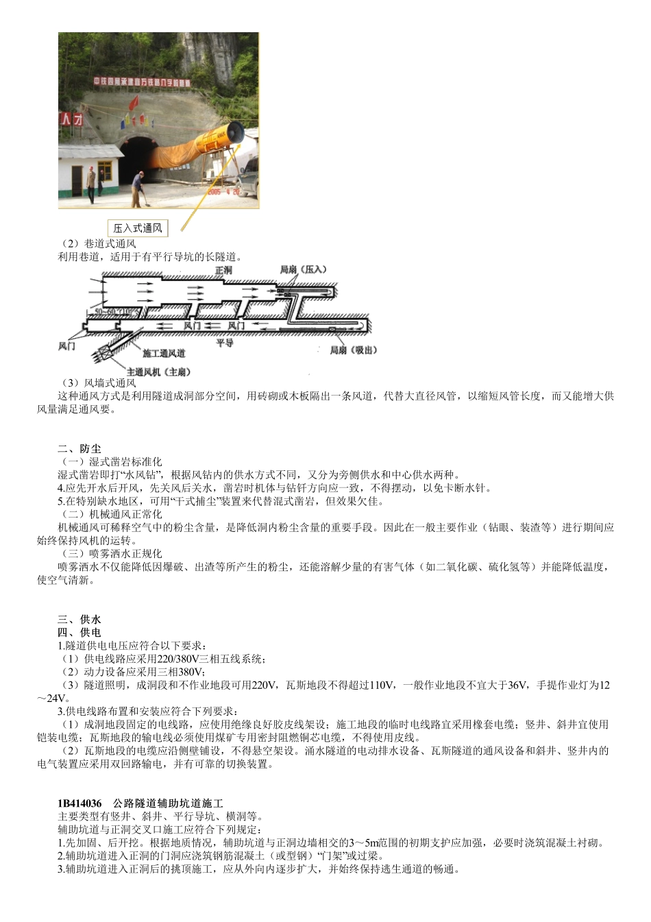 56、1B414000第04讲　隧道防排水、通风防尘及辅助坑道施工.pdf_第3页
