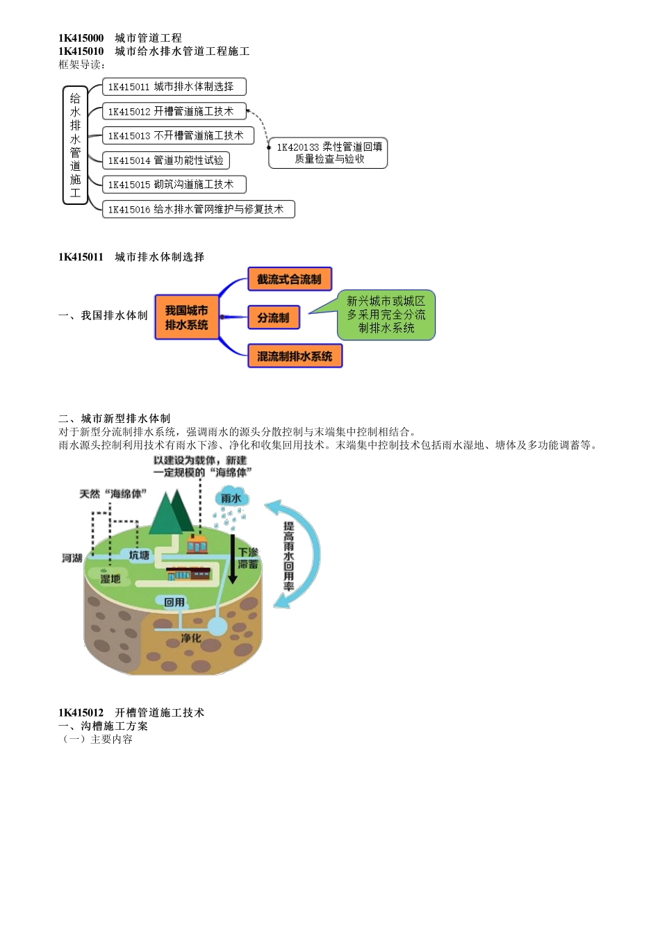 58、1K415000第01讲　开槽管道施工技术.pdf_第1页