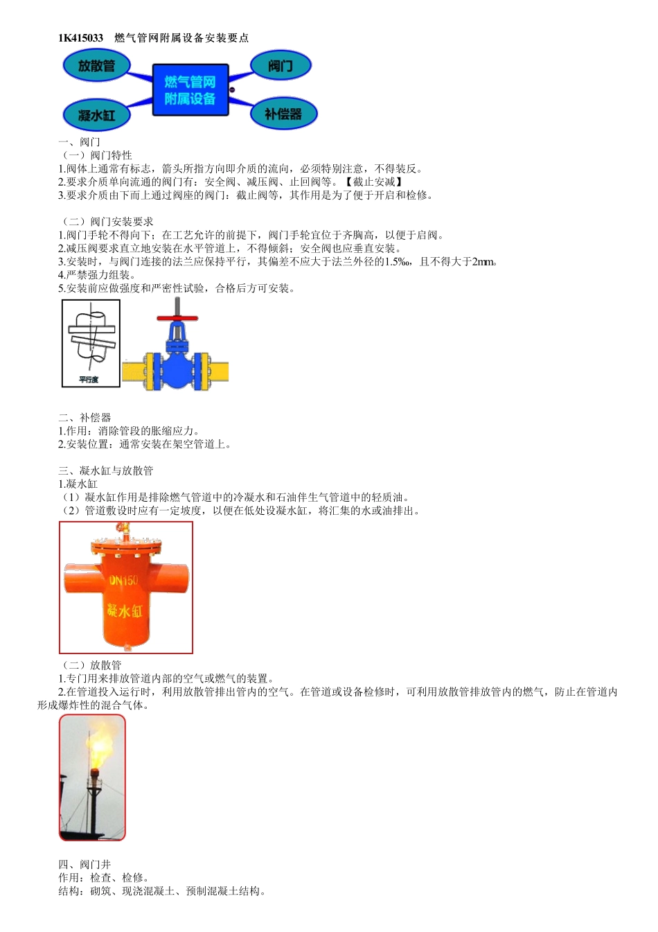 64、1K415000第07讲　燃气管网附属设备及管道功能试验.pdf_第1页