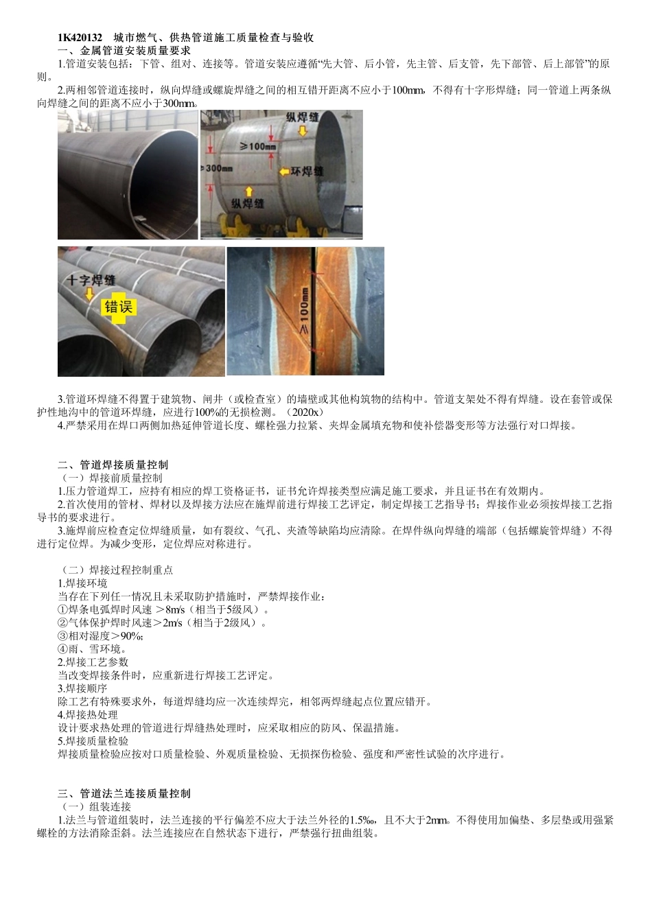 67、1K415000第10讲　城市管道工程质量检查与验收（二）.pdf_第1页
