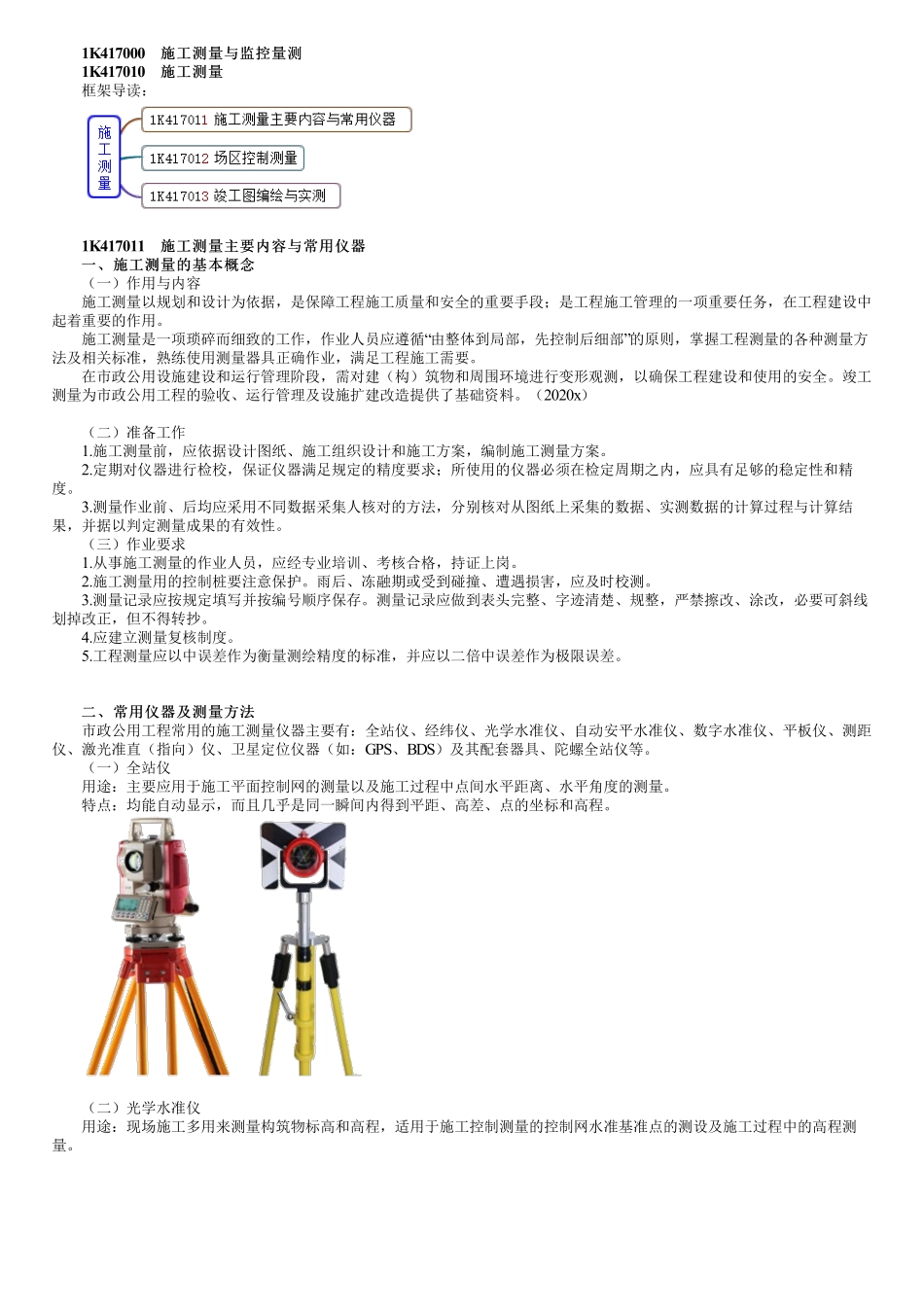 71、1K417000第01讲　施工测量与监控量测（一）.pdf_第1页