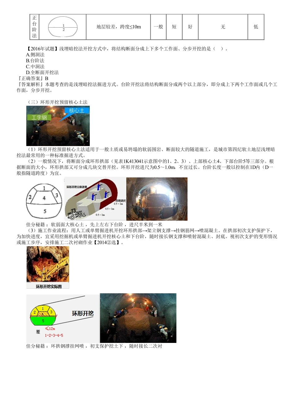 73、1K413000第16讲　喷锚暗挖法的掘进方式选择和工作井施工技术.pdf_第3页
