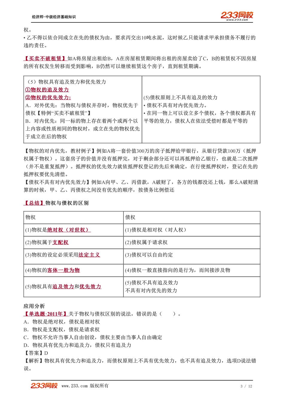 077、2023-中级《经济基础》教材精讲班-郑伟-物权概述.pdf_第3页