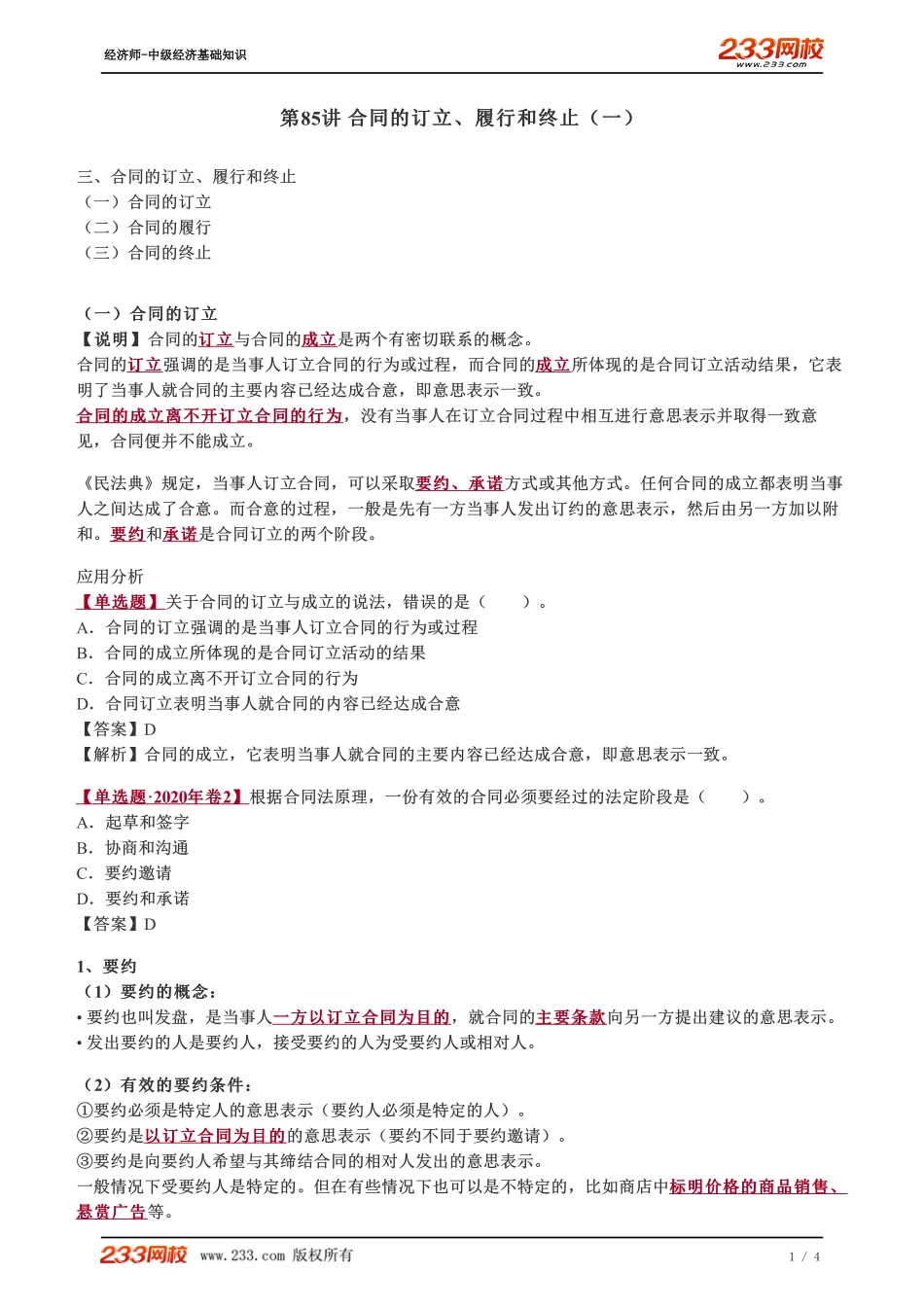 085、2023-中级《经济基础》教材精讲班-郑伟--合同的订立、履行和终止（一）.pdf_第1页