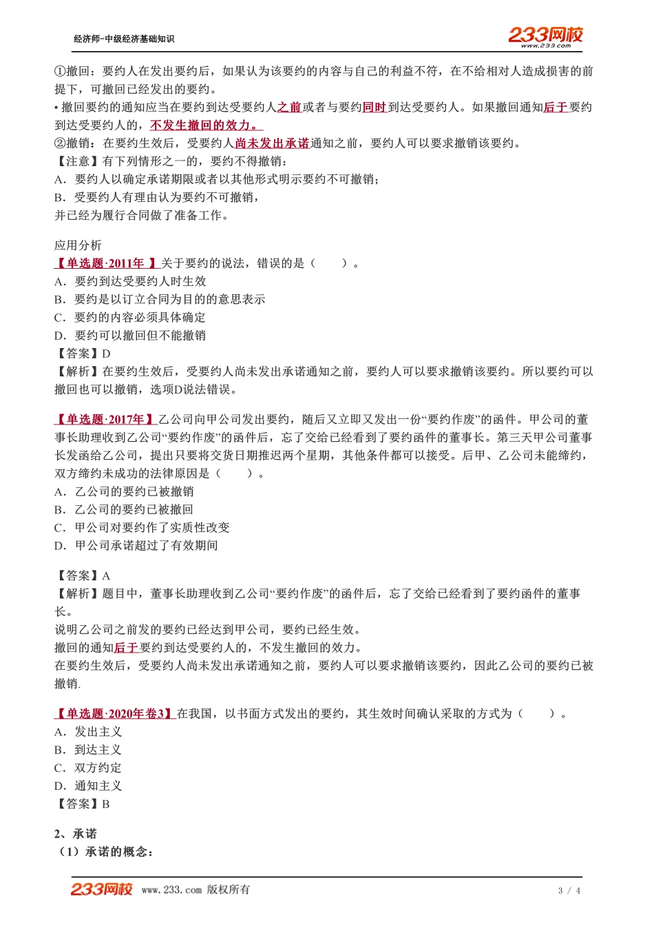 085、2023-中级《经济基础》教材精讲班-郑伟--合同的订立、履行和终止（一）.pdf_第3页