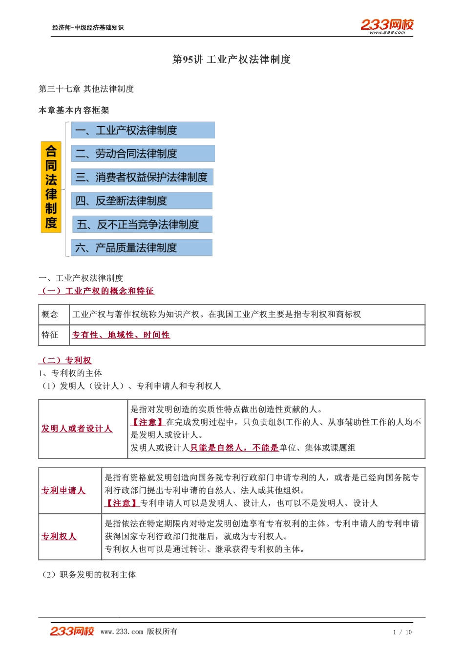095、2023-中级《经济基础》教材精讲班-郑伟-工业产权法律制度.pdf_第1页