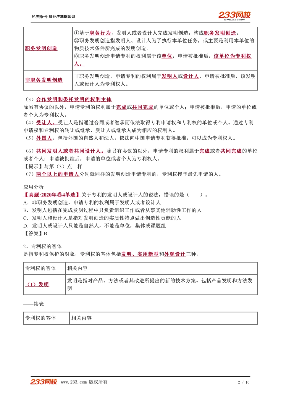 095、2023-中级《经济基础》教材精讲班-郑伟-工业产权法律制度.pdf_第2页