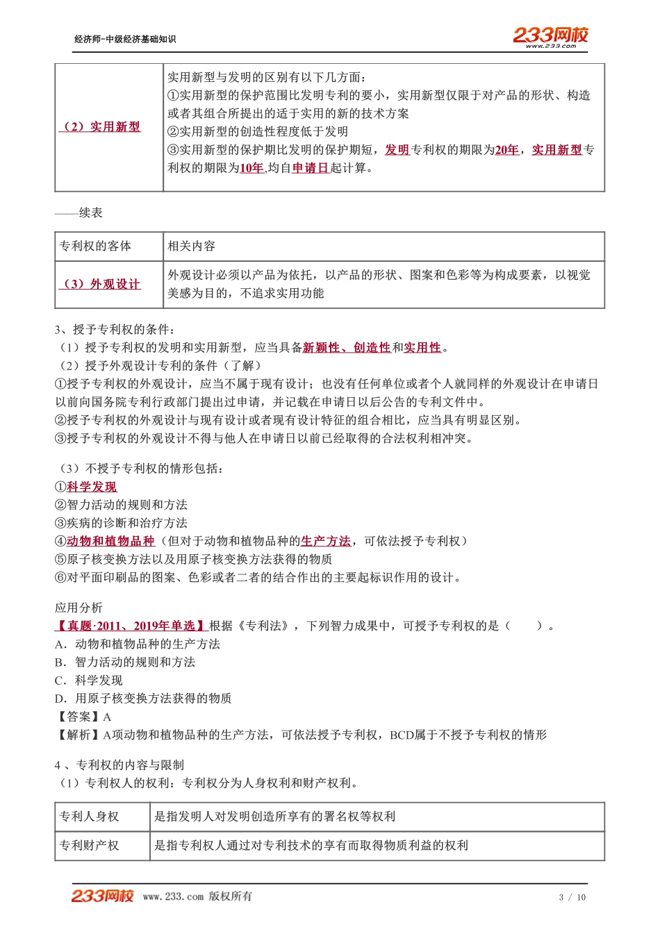 095、2023-中级《经济基础》教材精讲班-郑伟-工业产权法律制度.pdf_第3页