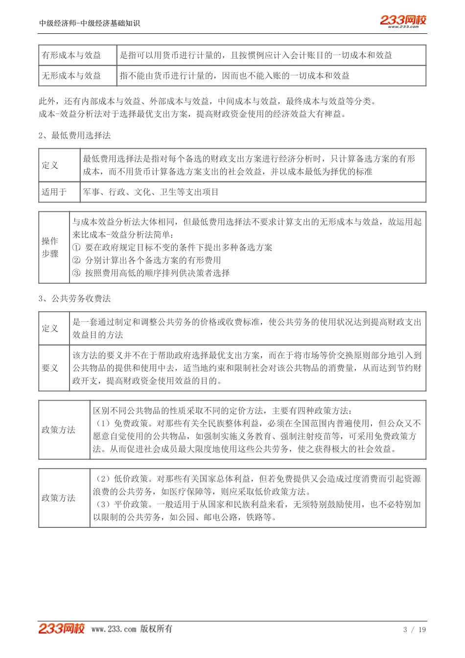 103、2023-中级《经济基础》教材精讲班-郑伟-财政支出效益分析、购买性支出、转移性支出.pdf_第3页