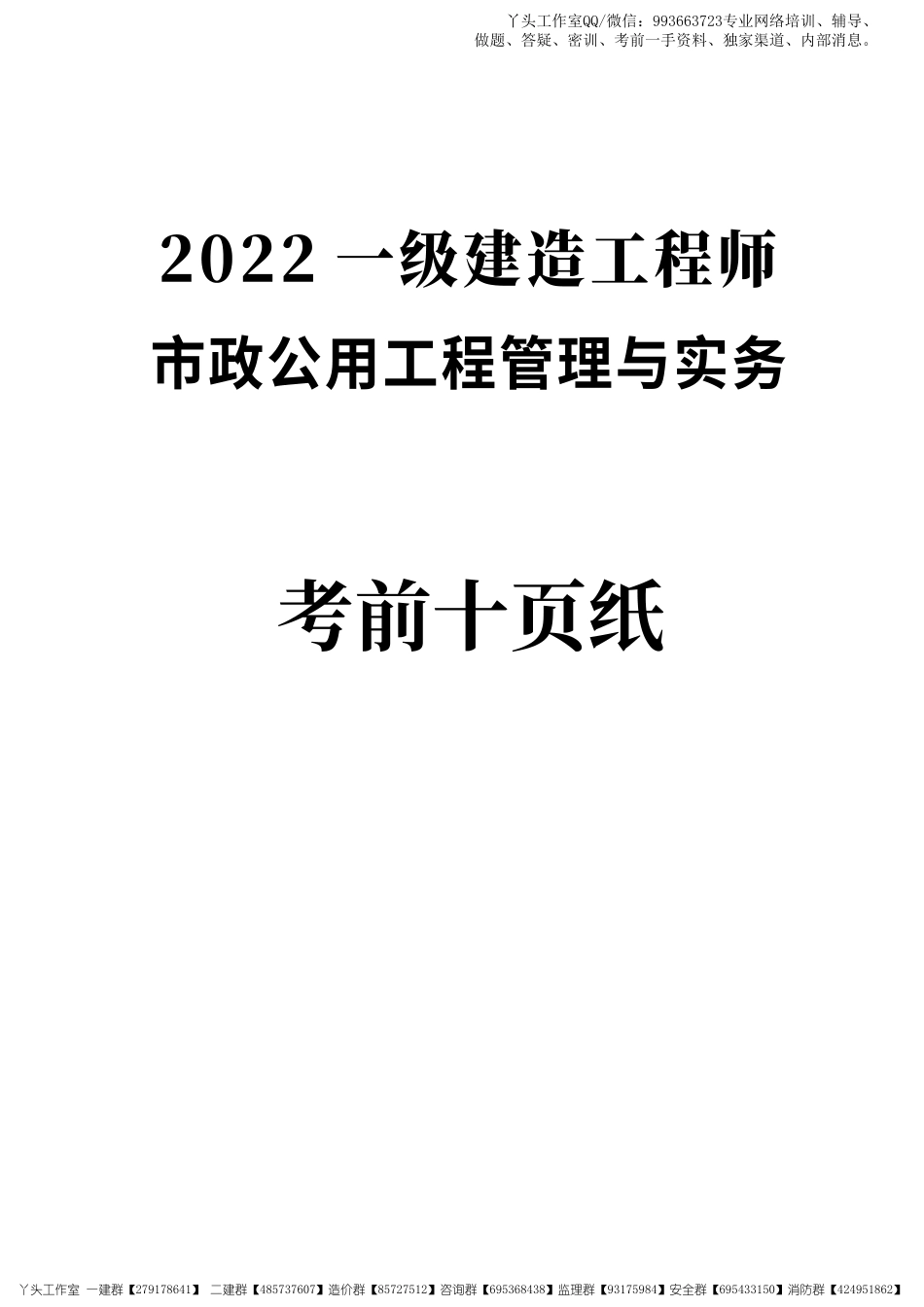 233-2022一建市政-考前10页.pdf_第1页