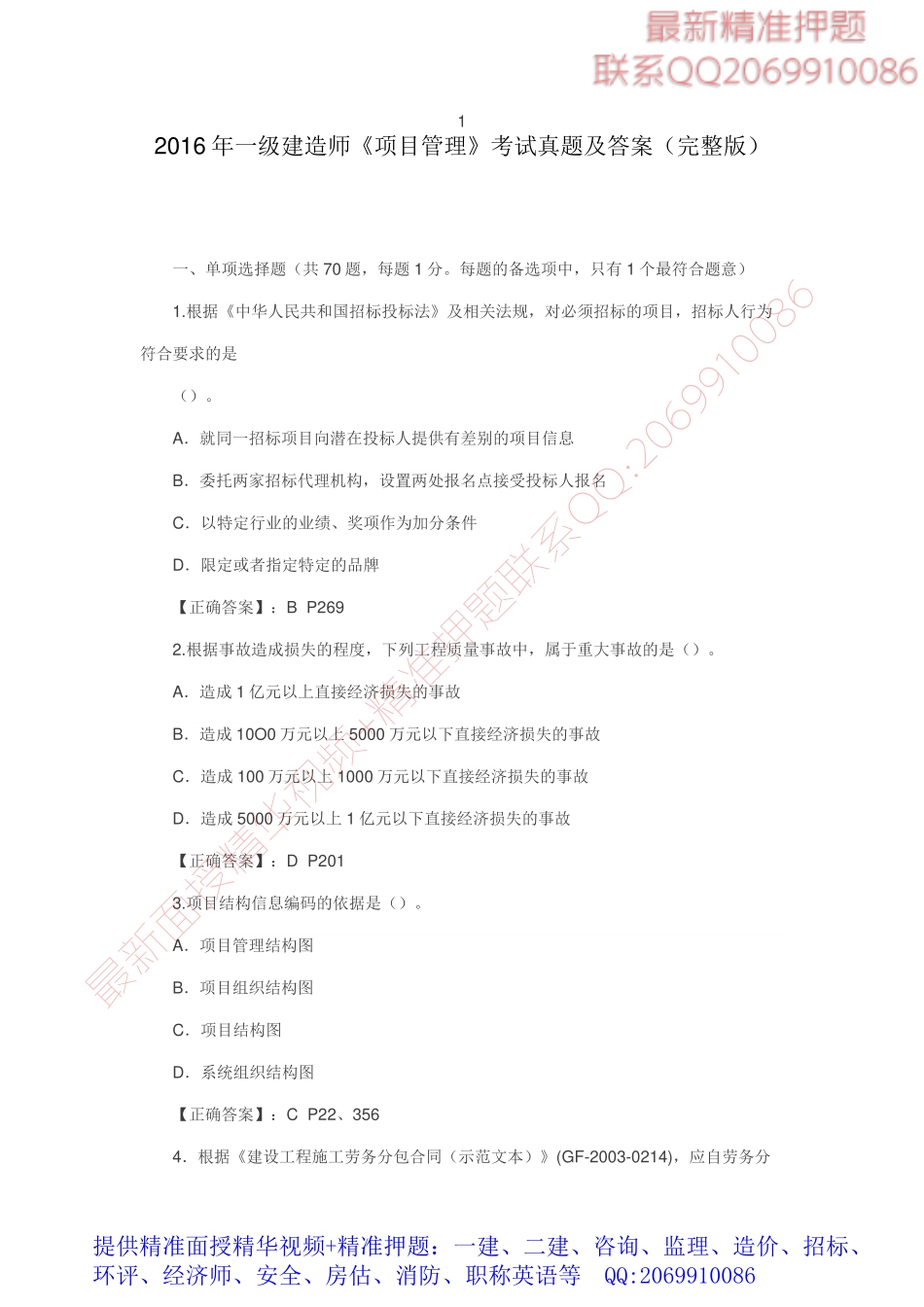 2016一级建造师《项目管理》考试真题及答案（完整版）.pdf_第1页