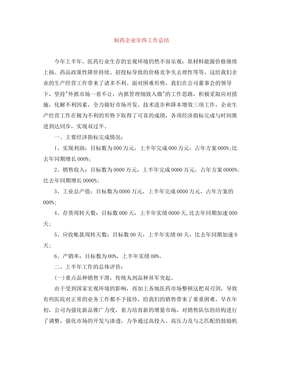 2023年制药企业终工作总结范文.docx_第1页