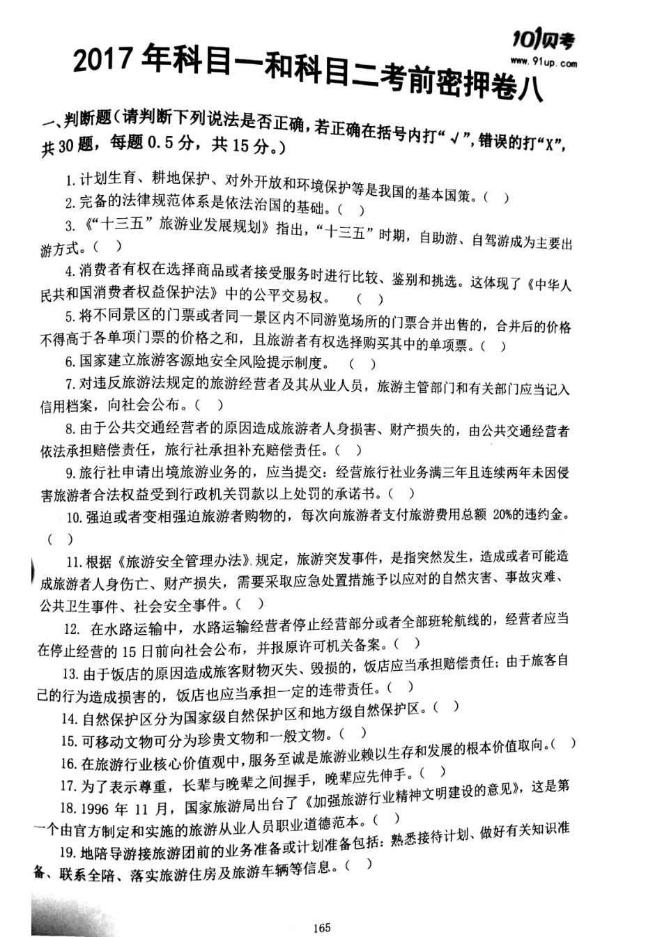 2017科目一科目二密押卷8.pdf_第1页