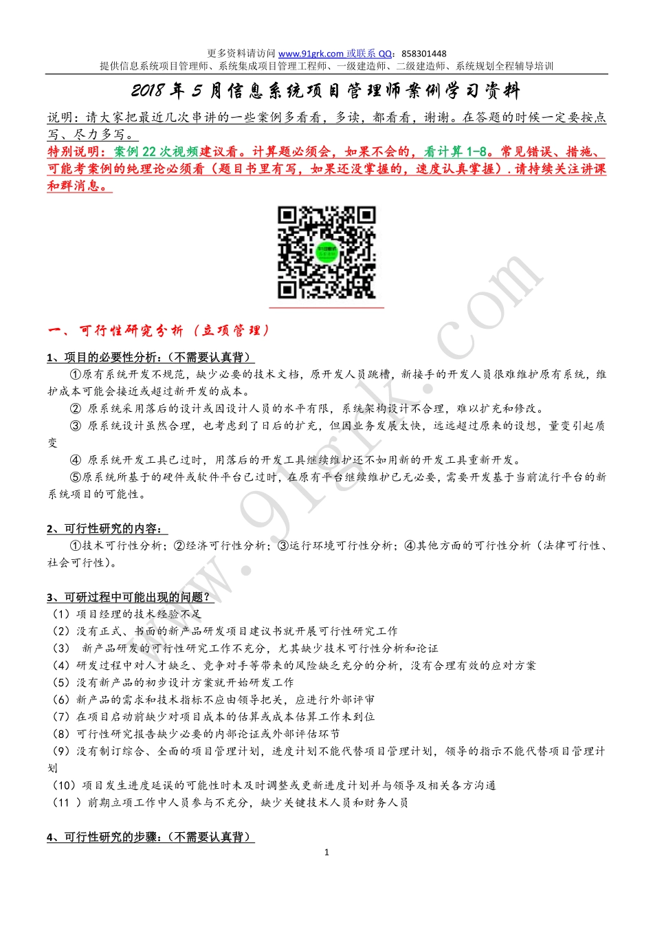2018年5月信息系统项目管理师考前必学2.pdf_第1页