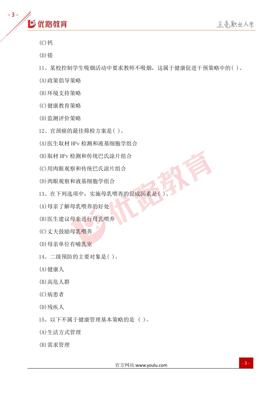 2018三级健康管理师考试真题及答案4（网络版）.pdf_第3页