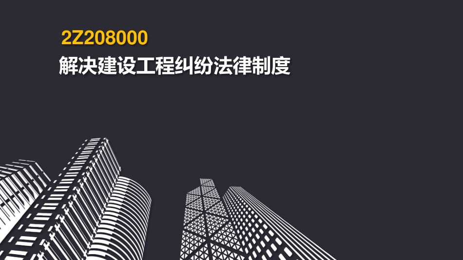 2019二建《法规》第08章.pdf_第2页