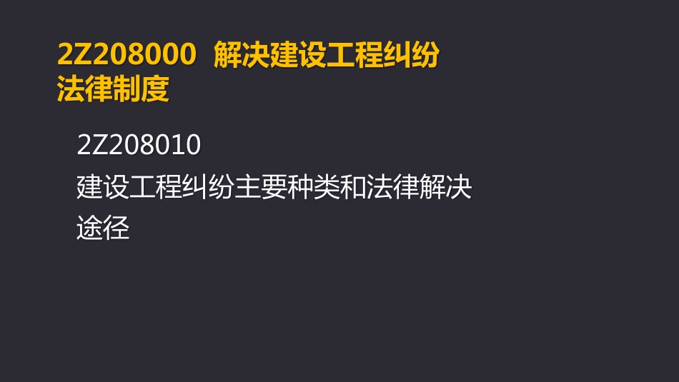 2019二建《法规》第08章.pdf_第3页