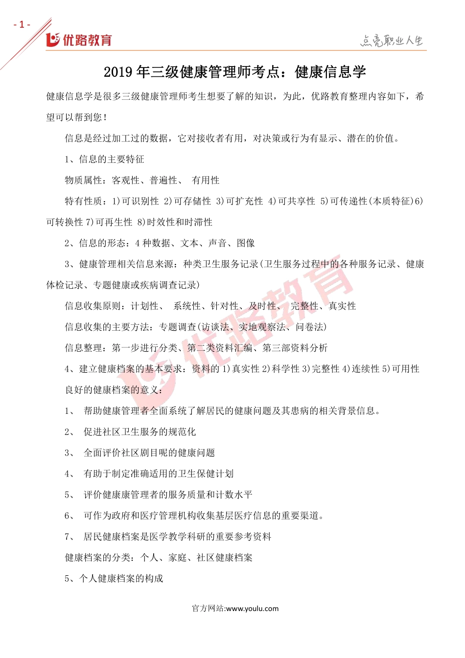 2019年三级健康管理师复习考点：健康信息学.pdf_第1页