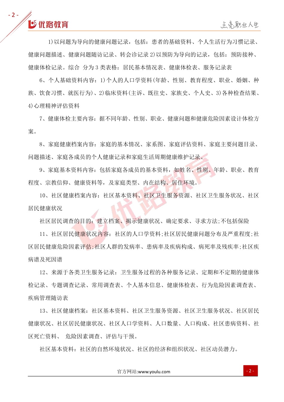 2019年三级健康管理师复习考点：健康信息学.pdf_第2页