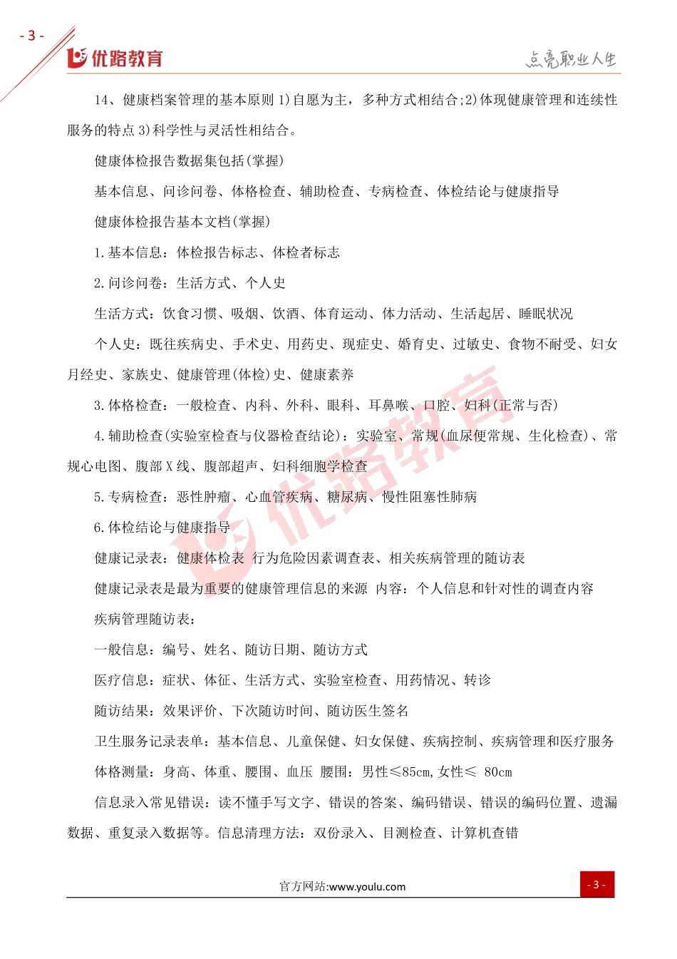 2019年三级健康管理师复习考点：健康信息学.pdf_第3页