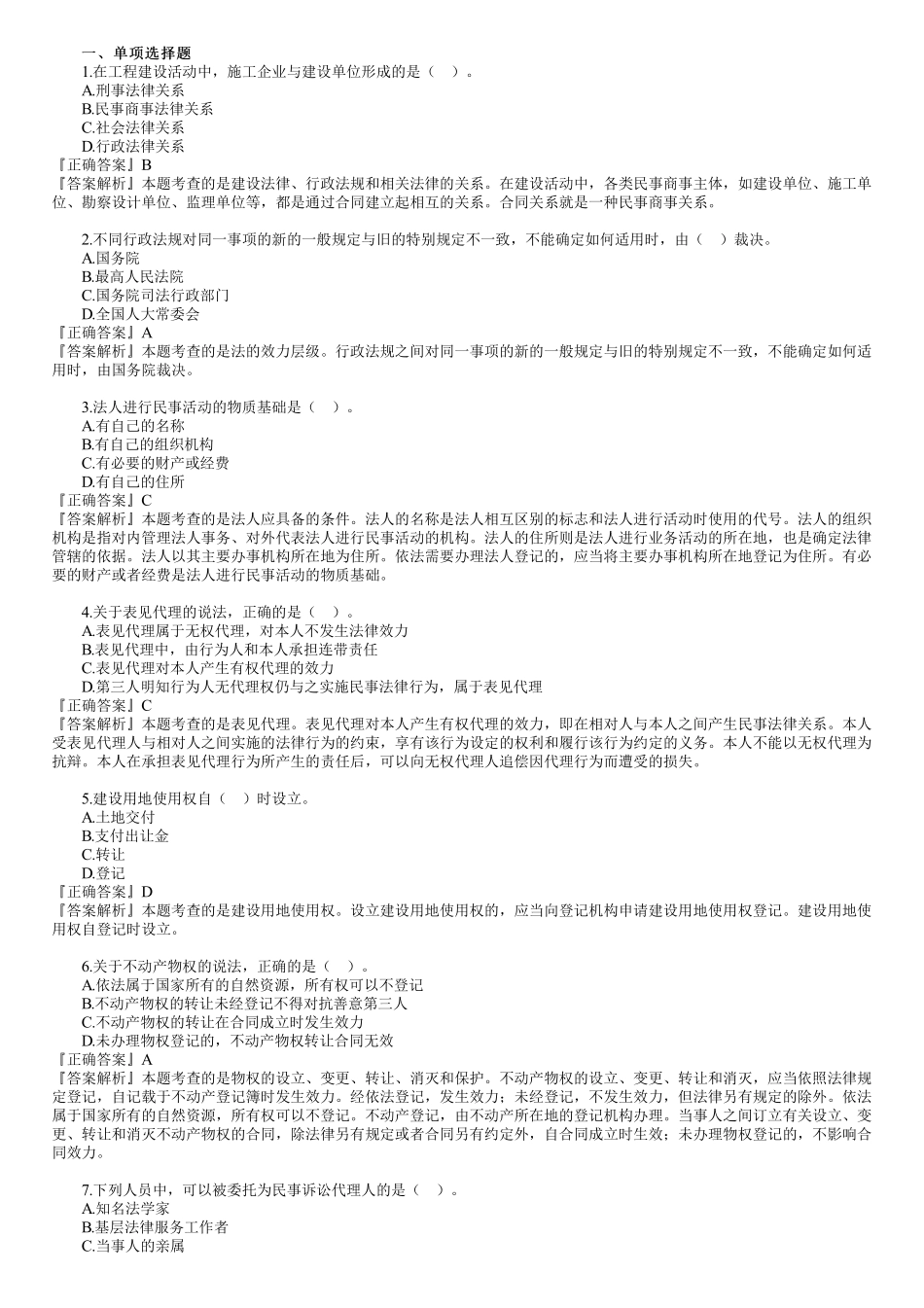 2019年一建《法规》金题解析—单选题（01）.pdf_第1页