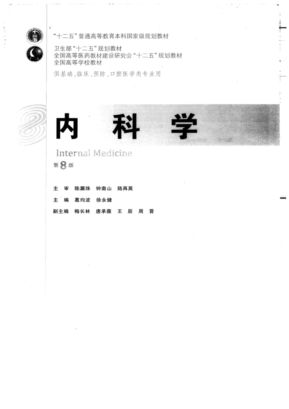 2013第八版内科学（含目录）.pdf_第1页