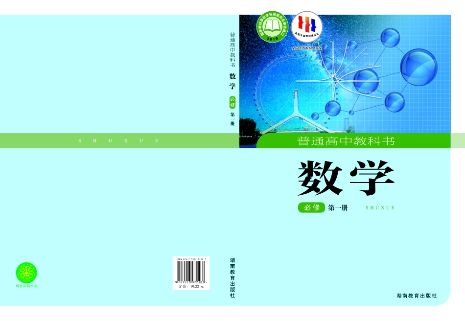 2017课标 湘教版高中数学 必修 第一册.pdf_第1页