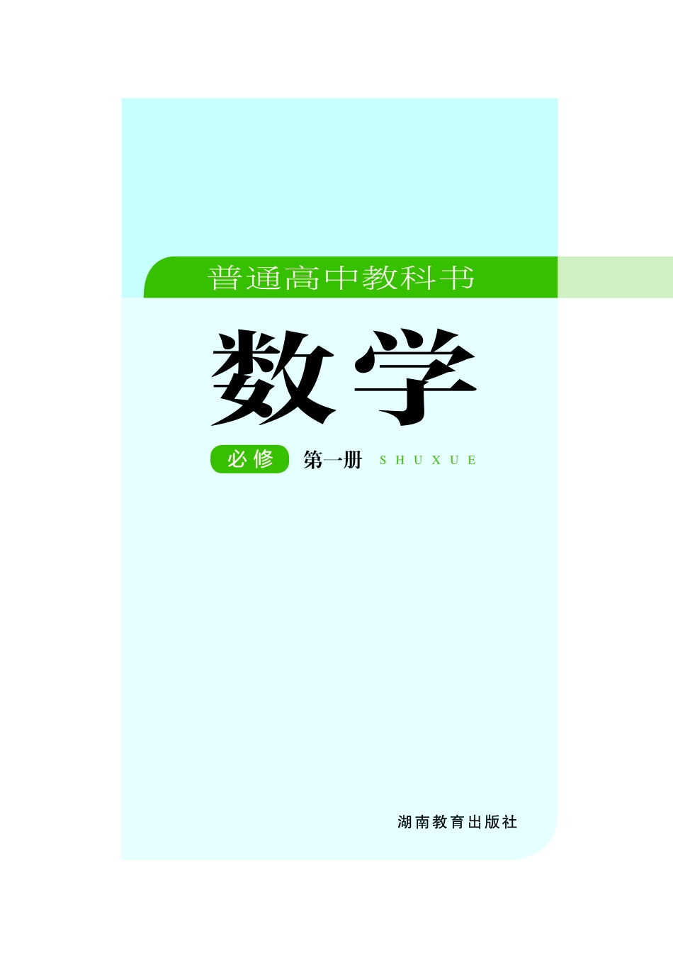2017课标 湘教版高中数学 必修 第一册.pdf_第2页