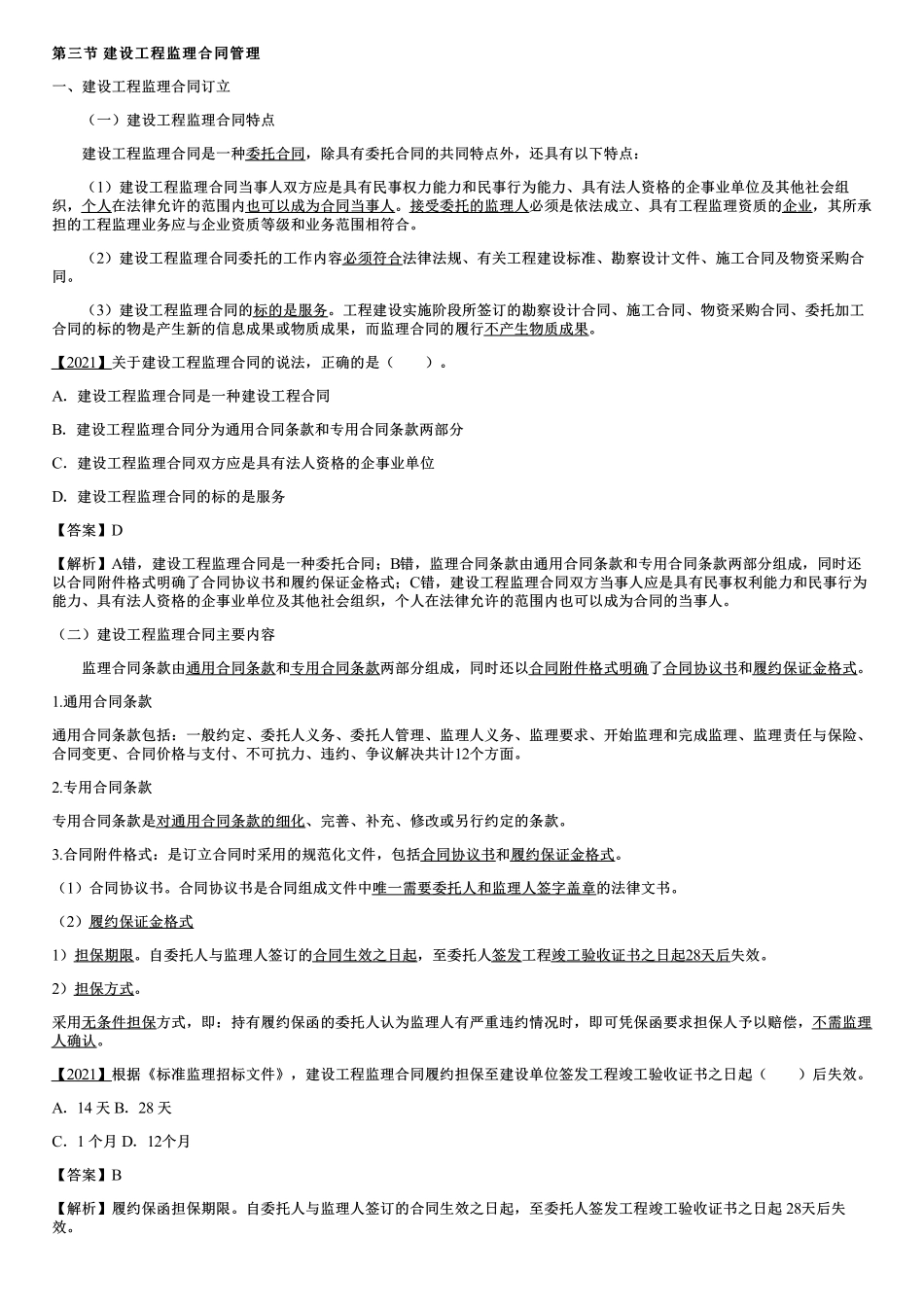 005.建设工程监理合同管理.pdf_第1页