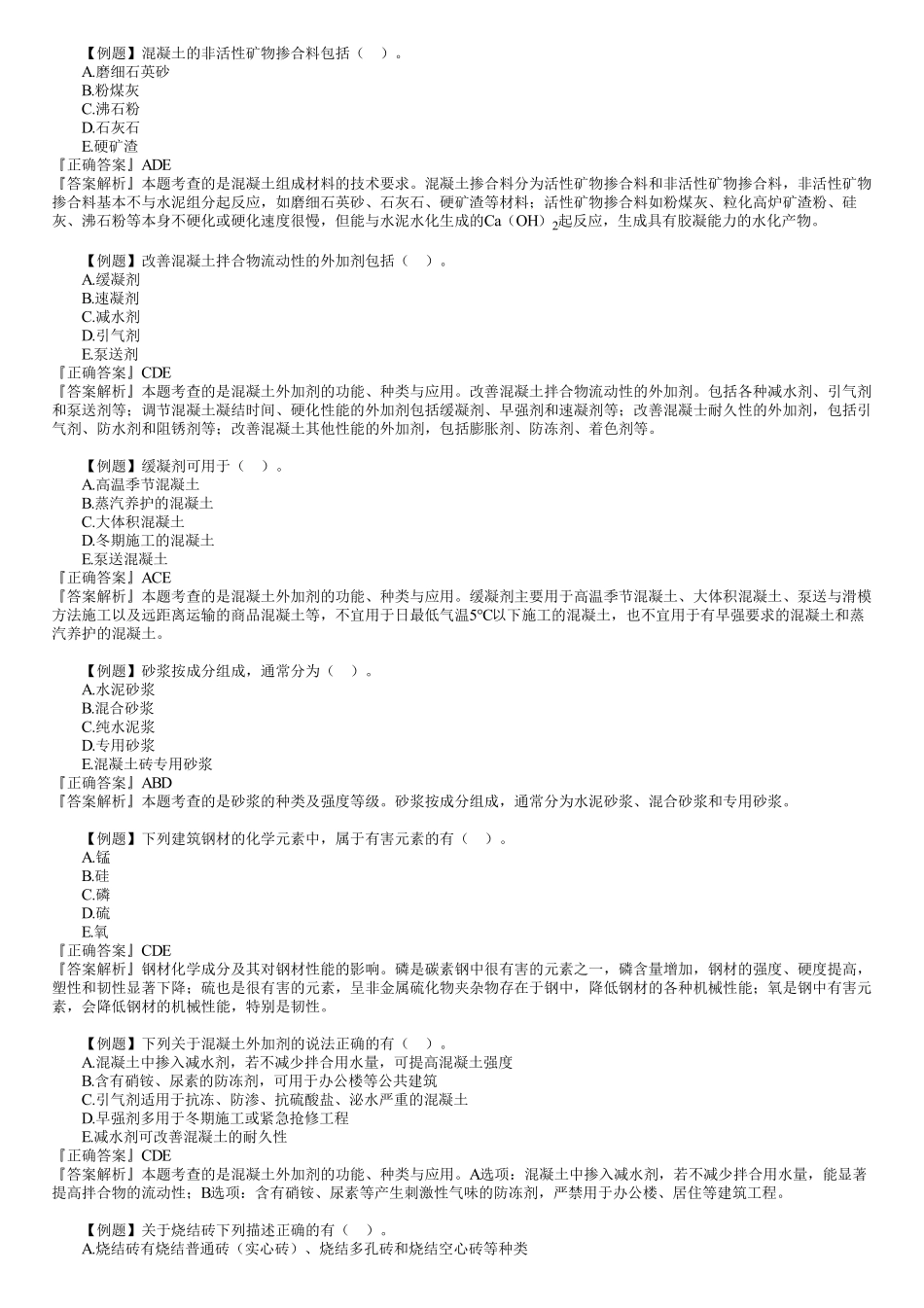 05、1A414000　第01讲　常用建筑结构材料.pdf_第3页