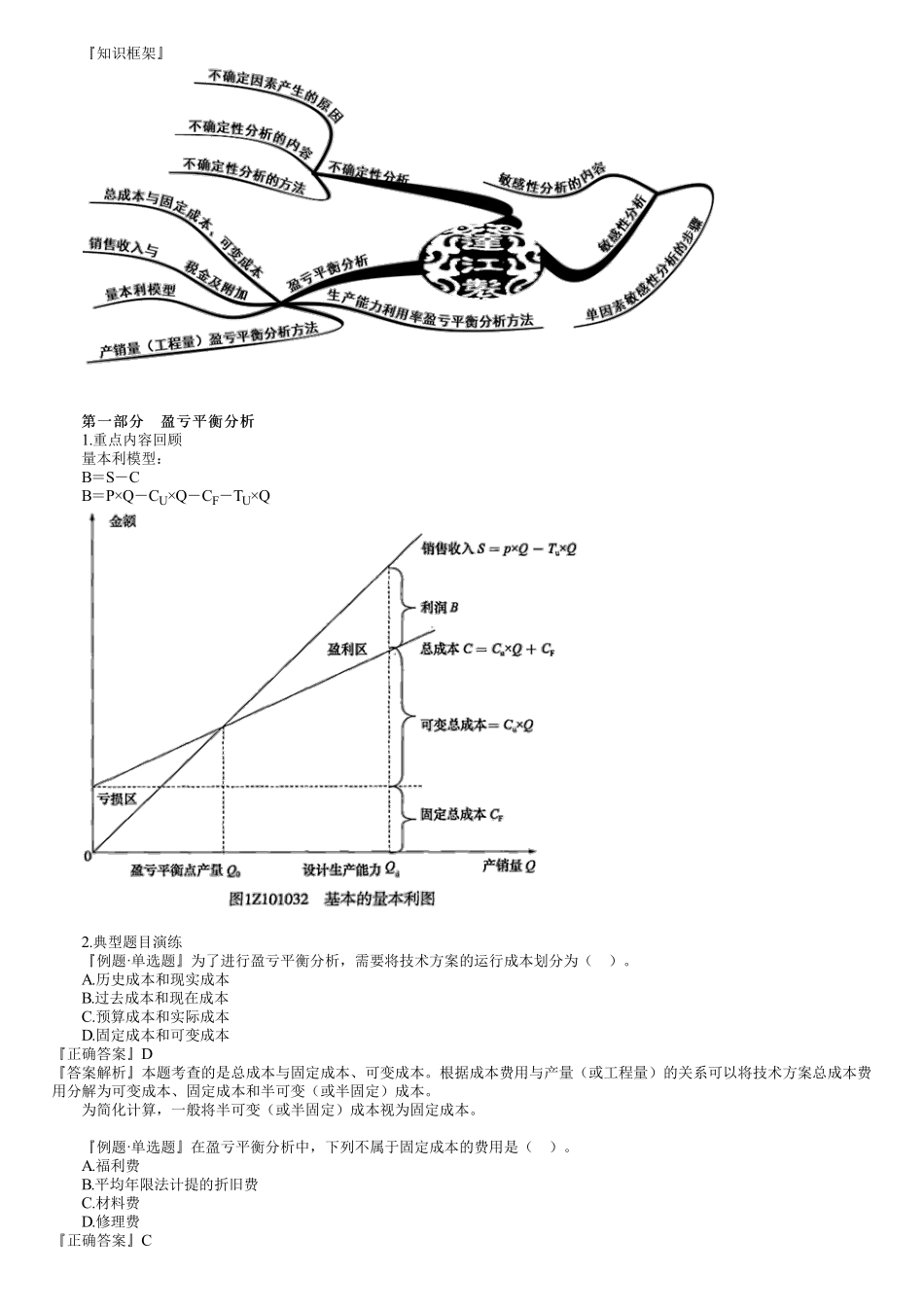 05、第一篇　1Z101030第01讲　技术方案不确定性分析.pdf_第1页
