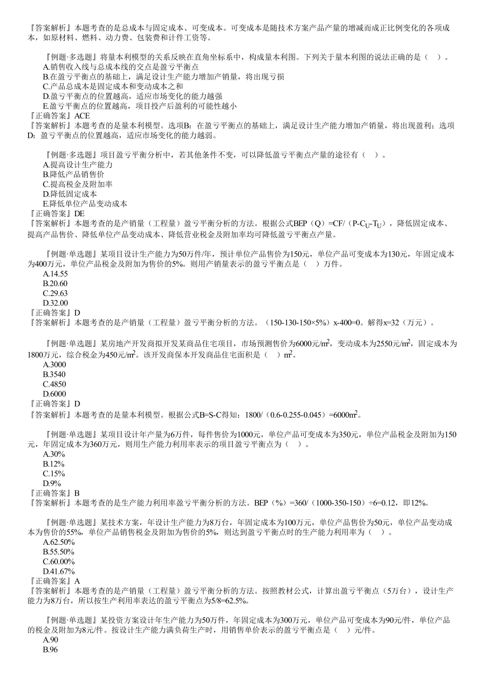 05、第一篇　1Z101030第01讲　技术方案不确定性分析.pdf_第2页