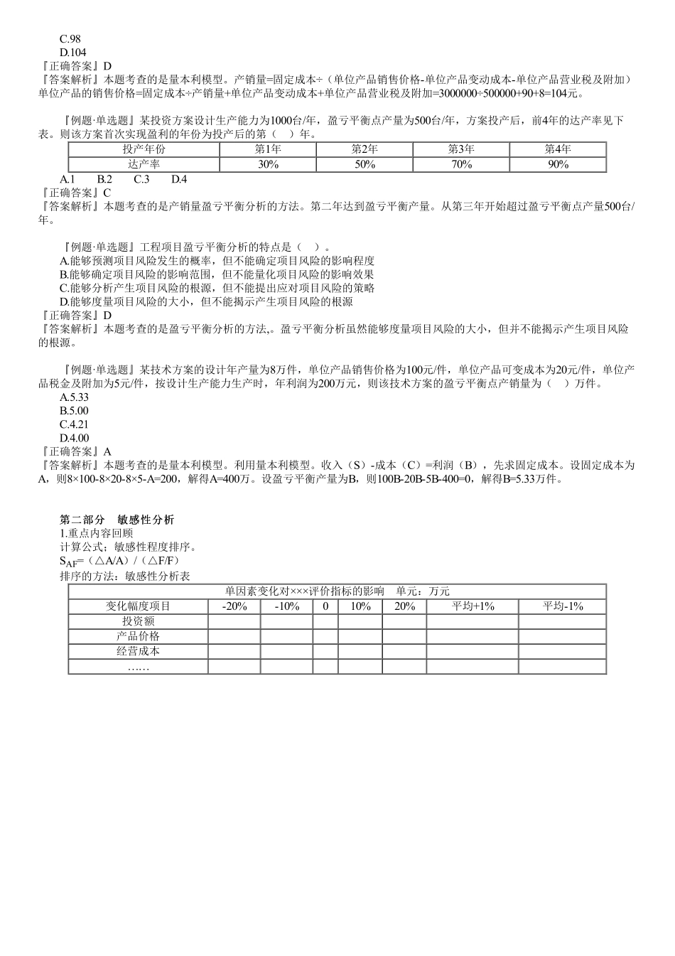 05、第一篇　1Z101030第01讲　技术方案不确定性分析.pdf_第3页