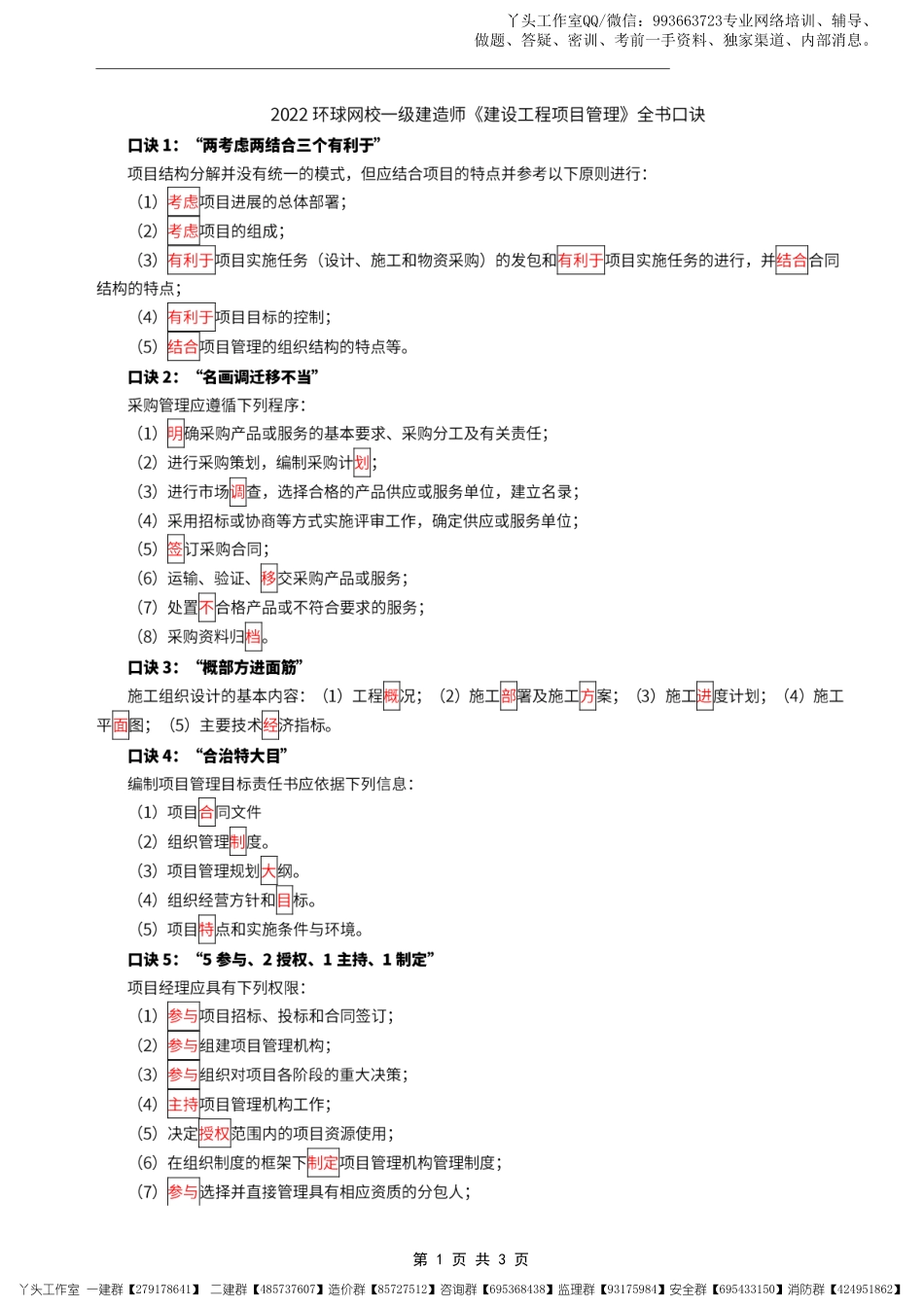 05-环球-2022一建《项目管理》全书速记口诀3页.pdf_第1页
