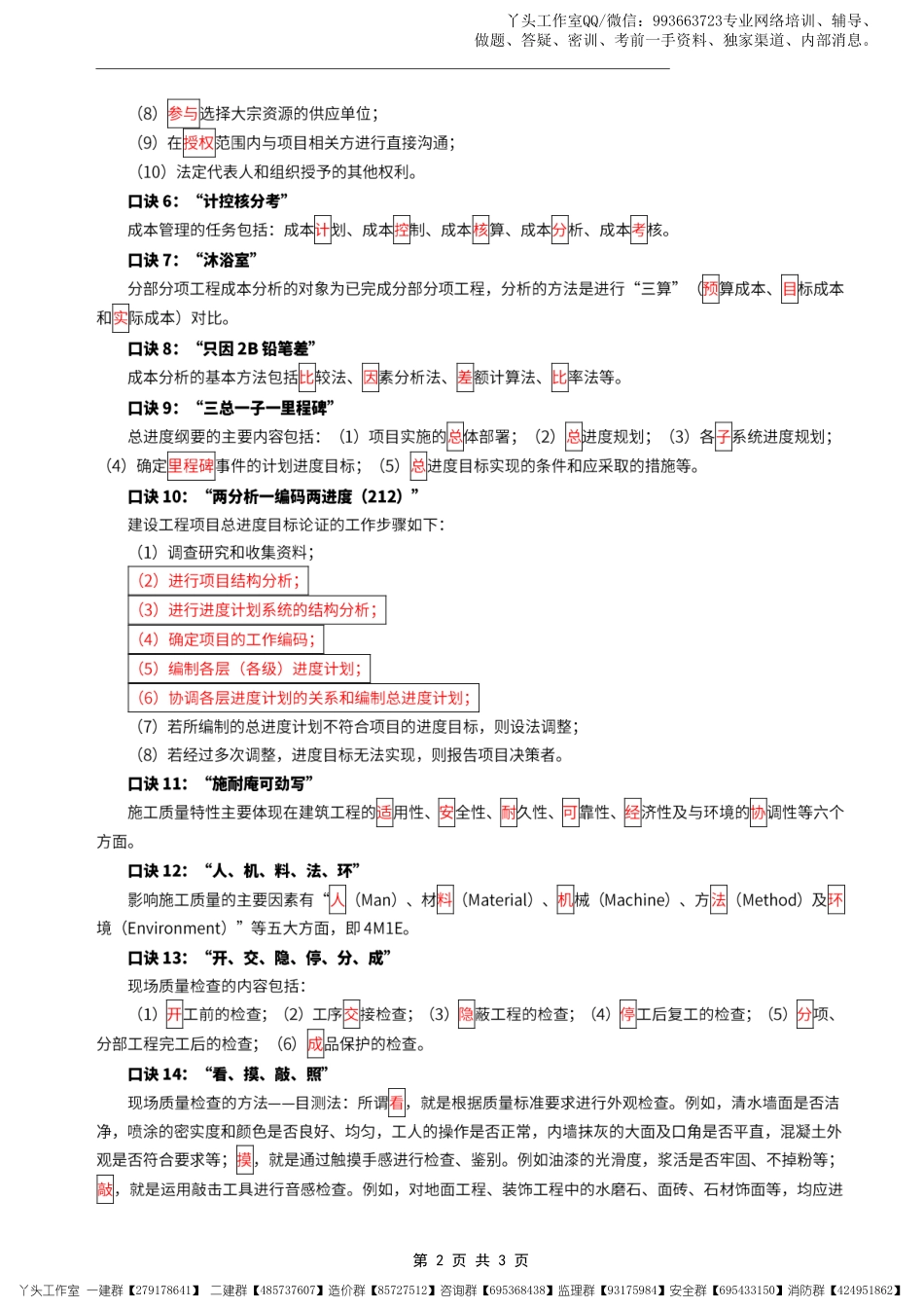 05-环球-2022一建《项目管理》全书速记口诀3页.pdf_第2页