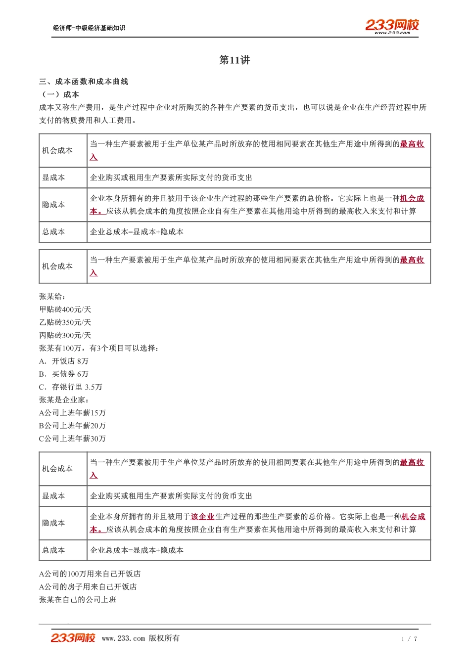 011、中级《经济基础》教材精讲班-郑伟-成本函数和成本曲线（一）.pdf_第1页