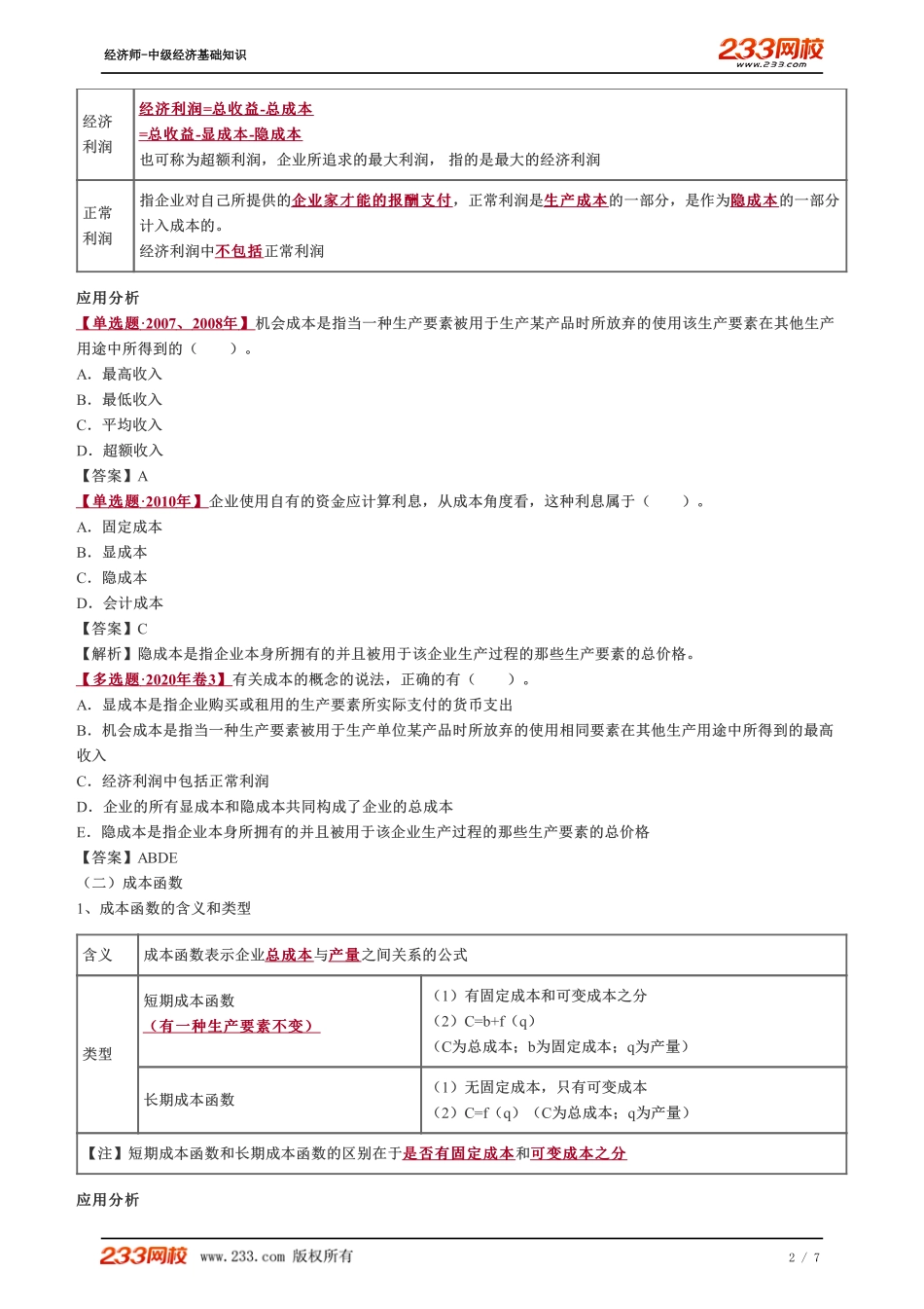 011、中级《经济基础》教材精讲班-郑伟-成本函数和成本曲线（一）.pdf_第2页