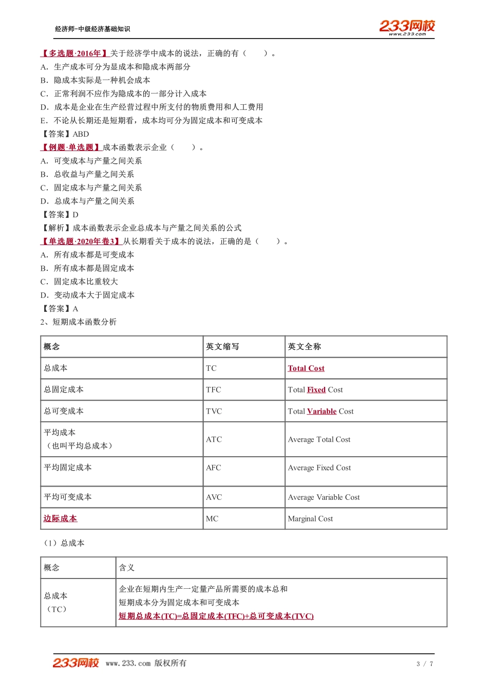 011、中级《经济基础》教材精讲班-郑伟-成本函数和成本曲线（一）.pdf_第3页