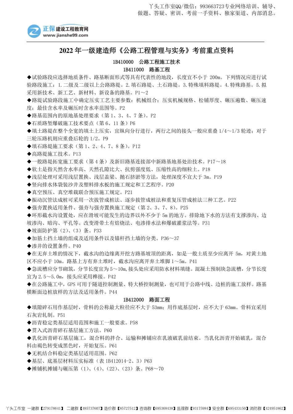 11.07-正保-22一建《公路实务》考前重点资料_三页纸.pdf_第1页
