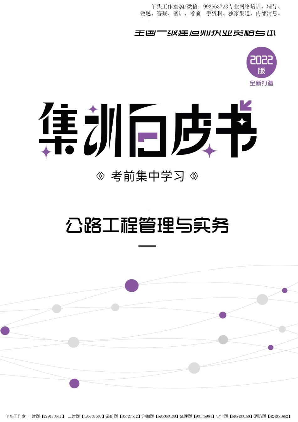 11.08-兴为-22一建《公路实务》考前集训白皮书【优先推荐】.pdf_第1页