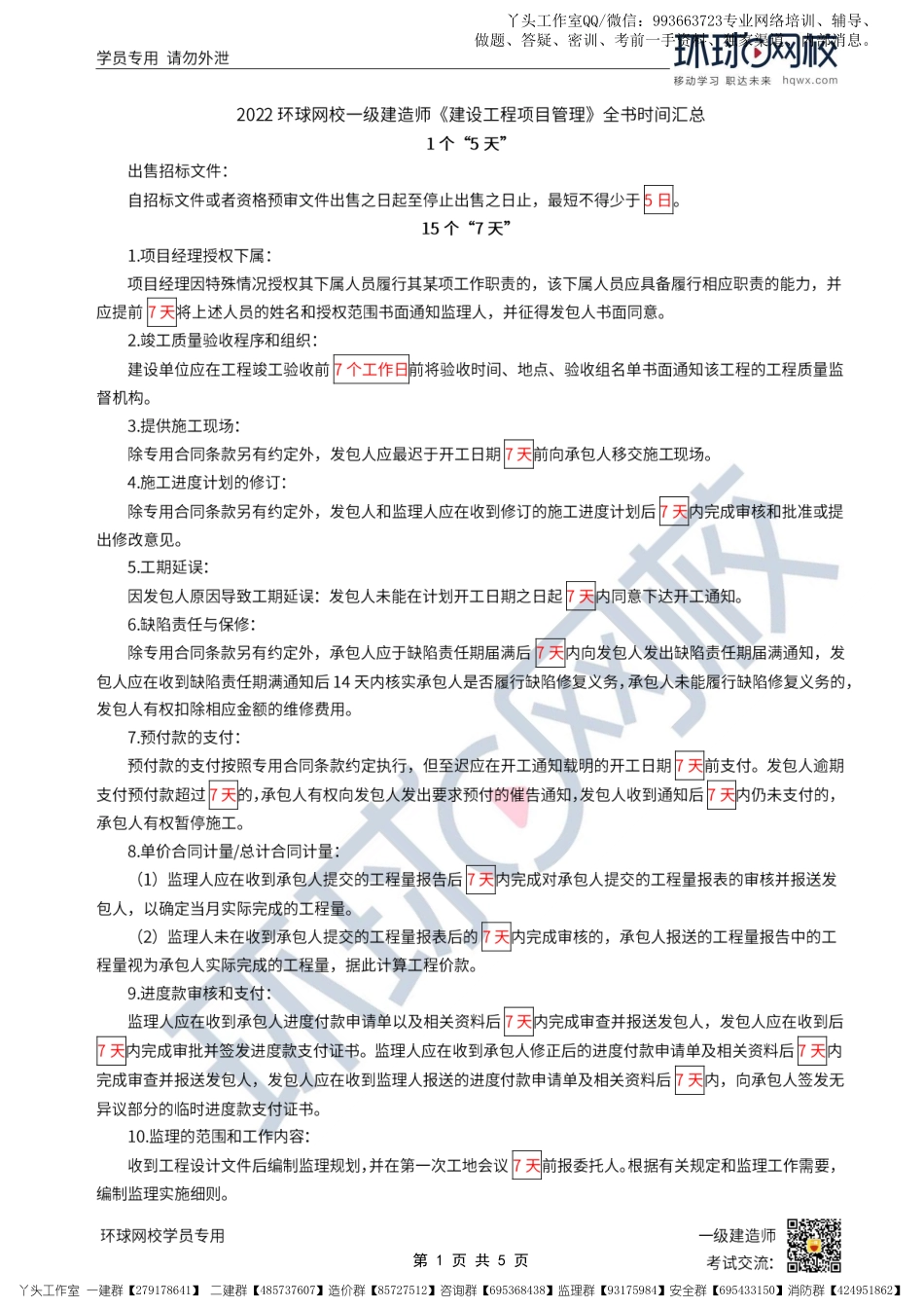 12-环球-2022一建管理-全书时间汇总_.pdf_第1页