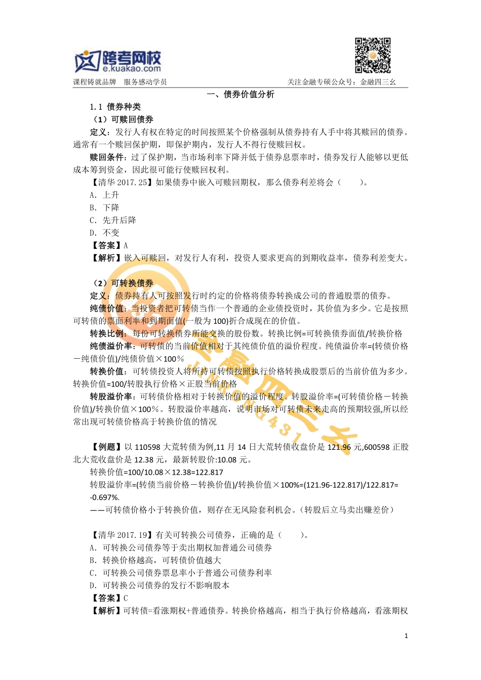 跨考投资学讲义(1).pdf_第1页