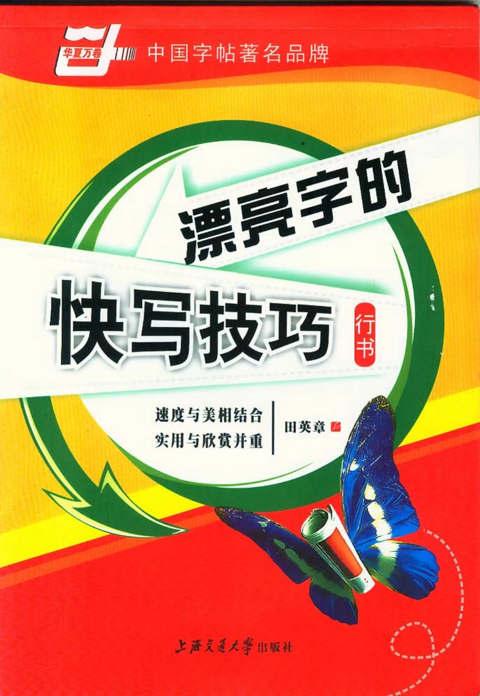 田英章 漂亮字的快写技巧.pdf_第1页