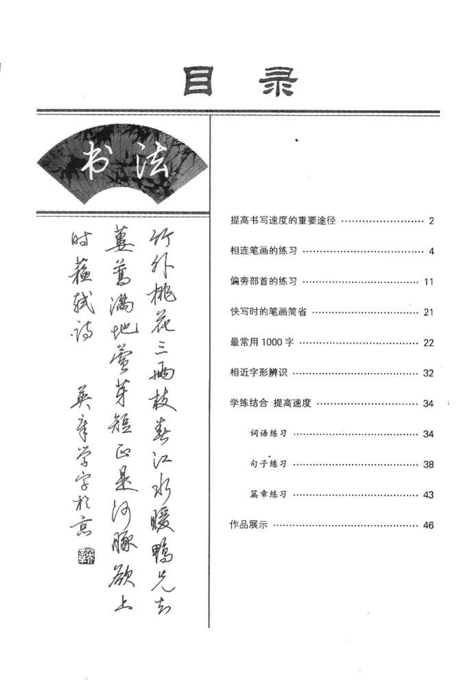 田英章 漂亮字的快写技巧.pdf_第2页