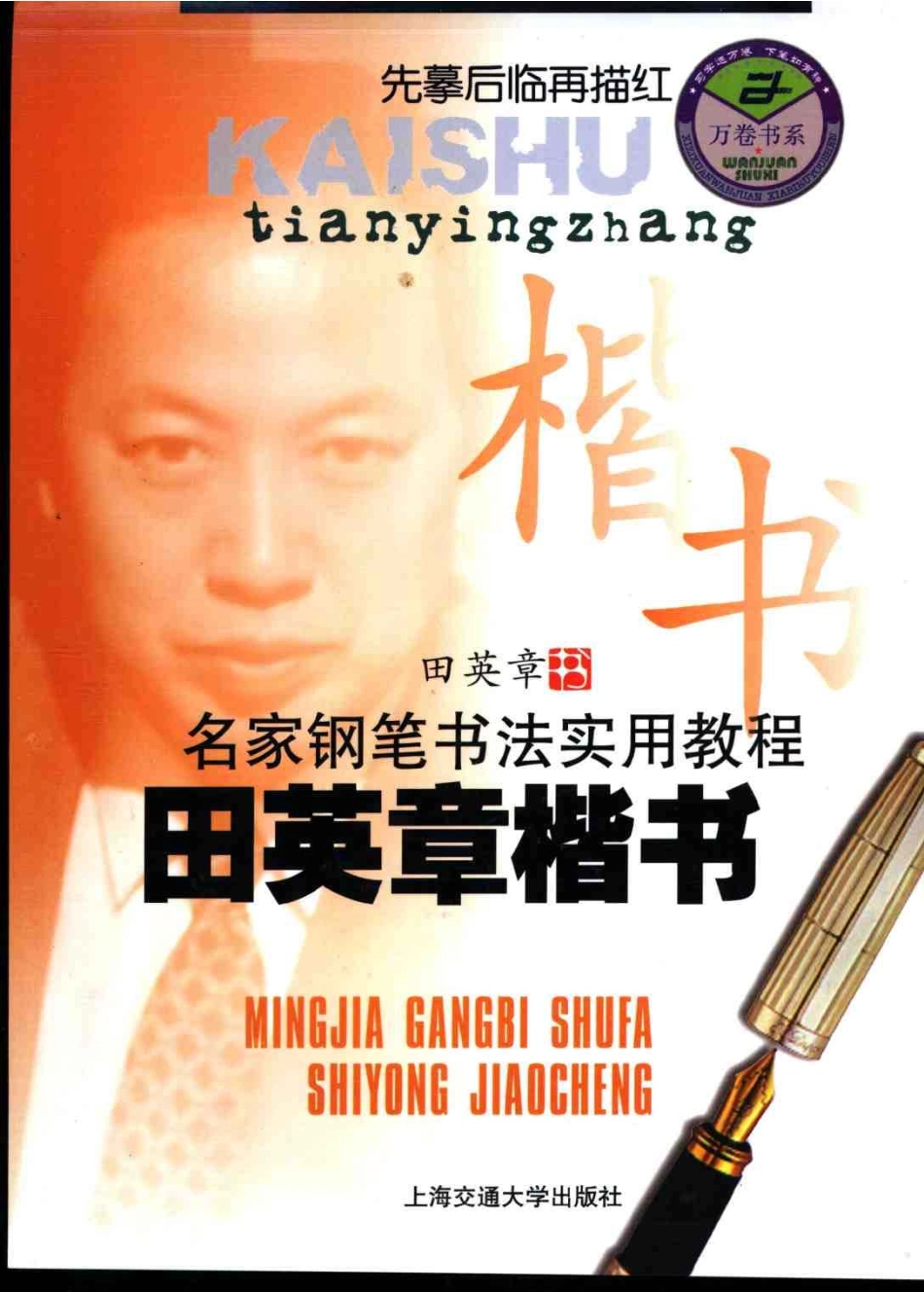 田英章硬笔实用教程.pdf_第1页