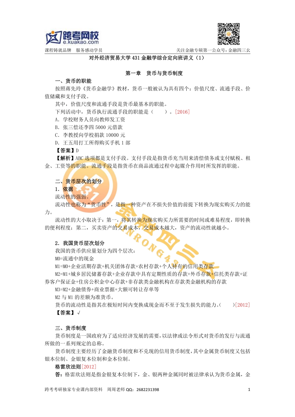 外经贸金专定向课讲义第一讲.pdf_第1页