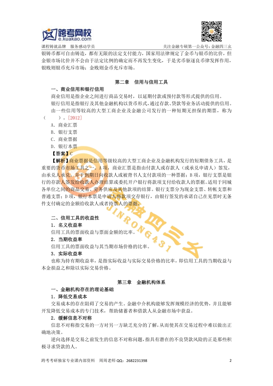 外经贸金专定向课讲义第一讲.pdf_第2页