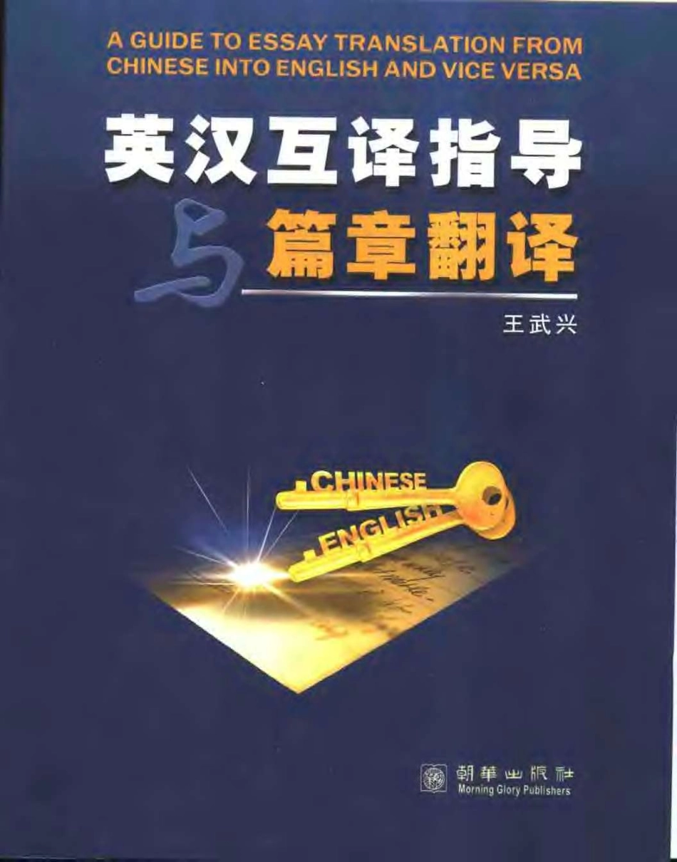 王武兴 - 英汉互译指导篇章翻译.pdf_第1页